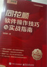 【正版包郵】同花順軟件操作技巧與實戰(zhàn)指南 同花順官方作品 同花順軟件實操技巧 入門講解 升級戰(zhàn)法 同花順東方財富相關(guān)炒股書籍可選 新華書店旗艦店金融投資股票圖書書籍 同花順軟件操作技巧與實戰(zhàn)指南【同花 曬單實拍圖