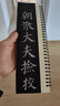 華夏萬卷字帖 顏真卿多寶塔碑楷書字帖毛筆書法高清放大碑帖墨跡本成人初學(xué)者近距離臨摹字卡毛筆字帖全2冊暑假銜接 曬單實拍圖