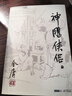 金庸武俠小說全集作品集朗聲舊版套裝36冊(cè) 神雕俠侶天龍八部射雕英雄傳等 珍藏版 全36冊(cè) 曬單實(shí)拍圖