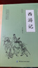 西游記 吳承恩 四大名著(zhù)古代長(cháng)篇小說(shuō) 中國經(jīng)典必讀 國學(xué)經(jīng)典插圖本 曬單實(shí)拍圖