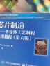 官方正版 芯片制造：半導(dǎo)體工藝制程實(shí)用教程：第六版 彼得·范·贊特 圖形化薄膜工藝尖端技 曬單實(shí)拍圖