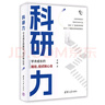 科研力：學(xué)術(shù)成長(cháng)的路徑、招式和心法（新時(shí)代學(xué)術(shù)進(jìn)階叢書(shū)） 曬單實(shí)拍圖