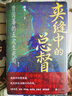 【贈(zèng)漫畫知識(shí)導(dǎo)圖】汗青堂叢書145 夾縫中的總督 曾國(guó)藩的五大生死局 人物傳記傳統(tǒng)文化 清朝史軍事史中國(guó)史 后浪正版 曬單實(shí)拍圖