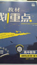 2026高中教材劃重點 高二上 數(shù)學(xué) 選擇性必修 第一冊 人教A版 教材同步講解 理想樹圖書 曬單實拍圖