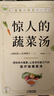 驚人的蔬菜湯 讓身體恢復元氣的醫療級蔬菜湯 享譽(yù)世界的抗癌藥研發(fā)專(zhuān)家 諾貝爾化學(xué)獎熱門(mén)候選人親授醫療級蔬菜湯 驚人的蔬菜湯 曬單實(shí)拍圖