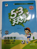 【新華書店】2025版53天天練一二三四五六年級(jí)下冊(cè)上冊(cè)語文數(shù)學(xué)英語人教教材同步隨堂練習(xí)冊(cè)曲一線5.3同步訓(xùn)練人教版五三天天練5+3 數(shù)學(xué) 人教版 四年級(jí)上冊(cè)【2025秋】 曬單實(shí)拍圖