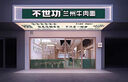 實(shí)體店鋪裝修門頭設(shè)計(jì)門面房屋室內(nèi)室外裝修設(shè)計(jì)奶茶寵物服裝咖啡甜品烘焙店餐飲酒店效果圖制作施工圖代做 店面設(shè)計(jì) 曬單實(shí)拍圖