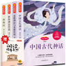 四年級上冊快樂讀書吧中國古代神話 山海經(jīng) 世界神話傳說 希臘神話神話四年級必讀課外書同步語文人教版配套閱讀 贈閱讀指導(dǎo)手冊 曬單實拍圖