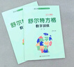 舒爾特方格專(zhuān)注力訓(xùn)練全套5冊(cè)京東正版圖書(shū) 注意力訓(xùn)練卡拉開(kāi)孩子差距的寶藏書(shū)3-12歲幼兒集中神器小學(xué)生數(shù)字古詩(shī)版色彩干擾圖練習(xí)初級(jí)中級(jí)高級(jí)練習(xí)冊(cè)兒童思維邏輯開(kāi)發(fā)訓(xùn)練找不同書(shū)籍 曬單實(shí)拍圖
