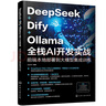 DeepSeek+Dify+Ollama全棧AI開發(fā)實(shí)戰(zhàn)：前端本地部署到大模型集成訓(xùn)練 曬單實(shí)拍圖