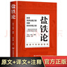 【全3冊】鹽鐵論+國富論+圖解資本論 注釋版鹽鐵會(huì )要中國古代政治制度經(jīng)濟學(xué)軍事辯論博弈智慧 曬單實(shí)拍圖