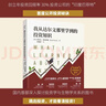 【致富三部曲】思考致富+最富足的投資+巴比倫首富 我從達(dá)爾文那里學(xué)到的投資知識 股市投資交易筆記李亞寧 基層管理秘籍 管理有謀陳文強(qiáng)新書 【單本】我從達(dá)爾文那里學(xué)到的投資知識 曬單實(shí)拍圖
