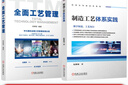 官網 制造工藝體系實踐+全面工藝管理 套裝全2冊 制造工藝 數字化加工 制造業(yè)數字化轉型 制造工藝體系構建教程書籍 曬單實拍圖