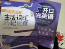 【新東方旗艦】開(kāi)口說(shuō)英語(yǔ)+生活詞匯巧記速查(共2本)日常生活多種情景 口語(yǔ)零基礎零起點(diǎn)旅游 曬單實(shí)拍圖