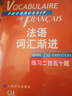 法語(yǔ)詞匯漸進(jìn) 高級 練習二百五十題 法語(yǔ)漸進(jìn)系列 編者曹德明 法語(yǔ)教學(xué)配套教材 法語(yǔ)學(xué)生學(xué)習用書(shū) 上海譯文出版社 正版 曬單實(shí)拍圖