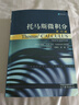 托馬斯微積分第10版 中文翻譯版 附光盤or二維碼課程資源 Thomas 高等教育出版社 曬單實拍圖