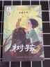 樹孩：趙麗宏全新力作（2021年度中國好書獲獎圖書&第17屆文津獎）（7-14歲） 課外閱讀 閱讀 課外書暑假作業(yè) 一升二暑假銜接 小升初暑假銜接 曬單實拍圖