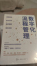 數字化流程管理：數智賦能+技術(shù)應用+業(yè)務(wù)重塑+組織變革 曬單實(shí)拍圖