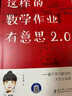 這樣的數學(xué)作業(yè)有意思2.0：基于學(xué)習路徑的大作業(yè)實(shí)踐（ 浙江省特級教師劉善娜對大作業(yè)的實(shí)施思考.立足一線(xiàn)教師在“雙減”之下作業(yè)設計、實(shí)施中的真問(wèn)題，提供細致可行的解決方案，全彩色印刷）） 曬單實(shí)拍圖