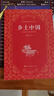 鄉(xiāng)土中國(guó)  費(fèi)孝通著  高中通用 人教版名著閱讀課程化叢書(shū)（新版） 曬單實(shí)拍圖