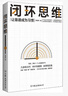 【正版包郵】閉環(huán)思維 讓靠譜成為習慣 智俊啟 著(zhù) 解決問(wèn)題 靠譜 羅振宇 老喻 李嘉誠 侯小強等大咖倡導的理念 新華書(shū)店旗艦店勵志與成功圖書(shū)書(shū)籍 曬單實(shí)拍圖