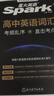 星火英語高中英語詞匯考頻亂序版高中一二三詞匯必背新課標2026高考英語單詞書高頻短語真題知識手冊大詞量全國通用核心詞匯 曬單實拍圖