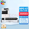 繪威適用佳能NPG-67粉盒 C3020硒鼓C3222l C3530粉盒 C3226 C3120L墨盒 C3125 C3320 C3130L C3520墨粉盒  曬單實拍圖
