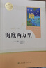 【新華書店全新正版】海底兩萬里和駱駝祥子原著正版 老舍初中版七年級下冊必讀 人民教育出版社 初中生人教版全套初一課外閱讀書籍文學和套裝2初二讀物 海底兩萬里 曬單實拍圖