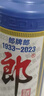 郎酒2023年紀念酒 白酒 醬酒 53度 500ml*1單瓶裝 禮藏佳品 曬單實拍圖
