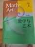 數學(xué)與藝術(shù) 蔡天新教授獲獎科普佳作 曬單實(shí)拍圖