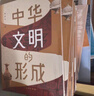 【2024中國(guó)好書(shū)包郵】中華文明的形成  韓建業(yè) 著 文物出版社 本書(shū)深入研究了中華文明的基本概念、基本特征以及形成路徑，多角度立體呈現(xiàn)了中華文明形成的圖景。 圖書(shū) 曬單實(shí)拍圖