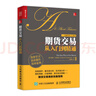 期貨交易從入門(mén)到精通（人郵普華出品） 曬單實(shí)拍圖