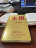 【當(dāng)當(dāng)正版書籍】主角 金槍大叔 當(dāng)主角，拿大頭！廣告鬼才金槍大叔狂野新作！讓自己值錢，是更好的商業(yè)模式！10大個人品牌打造指南 主角 曬單實拍圖
