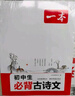 一本初中生必背古詩文126篇 2026中學(xué)生語文教材必背古詩詞文言文完全解讀七八九年級唐詩宋詞背 曬單實拍圖