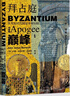 甲骨文叢書(shū) 拜占庭三部曲（套裝3冊）拜占庭的新生：從拉丁世界到東方帝國、拜占庭的巔峰：從光復時(shí)代到曼齊刻爾特、拜占庭的衰亡：從希臘君主到蘇丹附庸 世界歷史圖書(shū) 曬單實(shí)拍圖