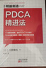 精益制造042：PDCA精進(jìn)法 曬單實(shí)拍圖