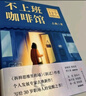不上班咖啡館（《拆掉思維里的墻》古典新作！在工位上原地重生，迎來人生覺醒時刻?。?曬單實拍圖