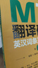 考研2026翻譯碩士（MTI）英漢詞條互譯詞典（第6版）翻譯碩士黃皮書 翻碩英語真題備考 贈送配套課程 曬單實拍圖