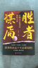【正版速發(fā)】勝者謀局 大齊著 一本突破人生瓶頸的制勝之道 下層謀事、中層謀人、上層謀局，做事的永遠(yuǎn)干不過做局的 勝者謀局新華書店旗艦正版圖書籍 曬單實(shí)拍圖