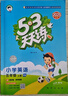 【2025秋新版】53天天練一二三年級四五六年級上冊2025秋語(yǔ)文數學(xué)英語(yǔ)人教北師版外研教材同步隨堂練習冊曲一線(xiàn)5.3同步訓練人教版五三天天練5+3 五年級上冊-2025秋 英語(yǔ) 滬教牛津版 曬單實(shí)拍圖