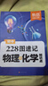 【易蓓】初中228圖速記物理+化學(xué)知識點(diǎn) 八九年級中考理科核心知識點(diǎn)大全方程式實驗公式提分筆記知 曬單實拍圖