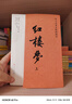 紅樓夢(mèng)（2023出版，人民文學(xué)出版社版本為底本，全本未刪減，邀請專(zhuān)家撰寫(xiě)注釋及閱讀提要，增加10萬(wàn)余字附加值，極大方便讀者對圖書(shū)的賞讀與品悟）   曬單實(shí)拍圖