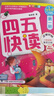 四五快讀全套全彩圖升級(jí)版：幼兒快速識(shí)字閱讀法（套裝全8冊(cè)）正版贈(zèng)送圖書配套生字、詞語音頻暑假作業(yè) 一升二暑假銜接 小升初暑假銜接 曬單實(shí)拍圖