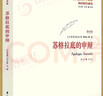 蘇格拉底的申辯(修訂版) 柏拉圖注疏集修訂版 西方傳統(tǒng)經(jīng)典與解釋 蘇格拉底哲學(xué)思想 曬單實(shí)拍圖