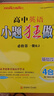 小題狂做必修一2026高一上冊必修第一冊同步練習(xí)冊數(shù)學(xué)物理化學(xué)必修1限時小練專項提優(yōu)訓(xùn)練教輔基礎(chǔ)訓(xùn)練新教材新高考 【必修一】英語 人教版 曬單實拍圖