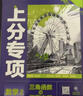 理想樹(shù)2026高考必刷題上分專(zhuān)項數學(xué)物理化學(xué)生物英語(yǔ)語(yǔ)文政治歷史地理專(zhuān)題版新高考專(zhuān)題突破分題型強化高三高考一輪復習資料2025高考真題 【數學(xué)2】三角函數與平面向量 曬單實(shí)拍圖