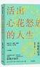 【當(dāng)當(dāng) 包郵】活出心花怒放的人生 彭凱平著 幸福積極心理人際婚姻 愛情中信出版社 樊登 李善友 津巴多 塞利格曼閱讀 正版書籍 曬單實(shí)拍圖