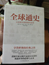 全球通史 從史前文明到現(xiàn)代世界 曬單實(shí)拍圖
