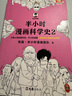 半小時漫畫科學史2（以前連蒙帶猜，現(xiàn)在有理有據(jù)，看人類如何讓各個學科走向科學化。）新老版隨機發(fā)貨 曬單實拍圖