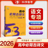 曲一線 高中必背古詩文 53高考語文專項(xiàng)訓(xùn)練 2026五三 曬單實(shí)拍圖